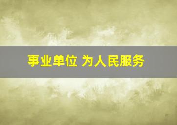 事业单位 为人民服务